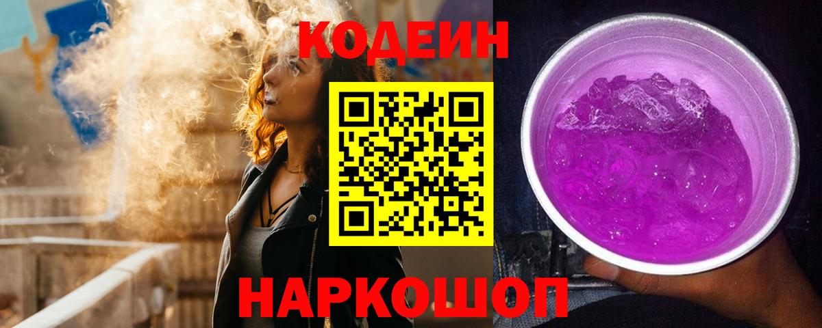 Codein Purple Drank  Долгопрудный 