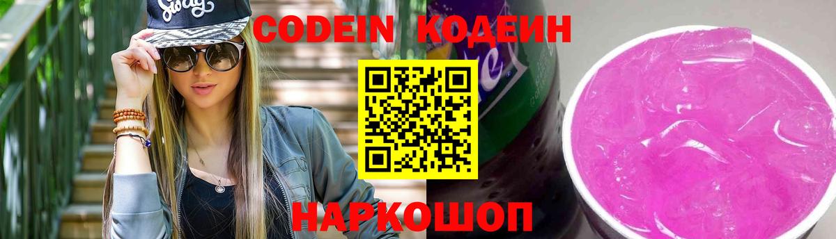 Codein напиток Lean (лин) Долгопрудный